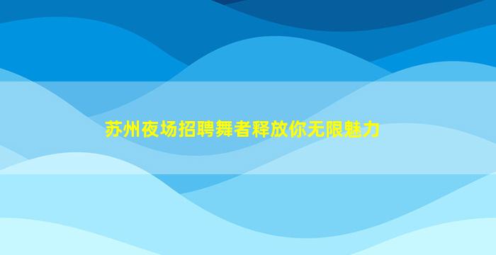 鞍山夜场招聘